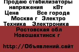 Продаю стабилизаторы напряжения 0,5 кВт › Цена ­ 900 - Все города, Москва г. Электро-Техника » Электроника   . Ростовская обл.,Новошахтинск г.